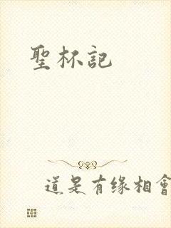 圣杯记
