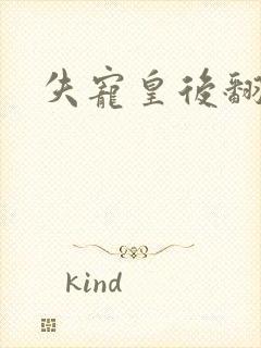 失宠皇后翻身记