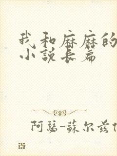 我和麻麻的肉欲小说长篇