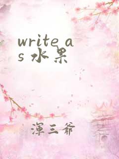 write as 水果