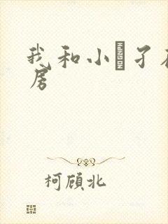 我和小娻孑在厨房