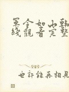 军令如山韩剧在线观看完整版