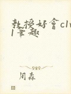 教授好会c1v1笔趣