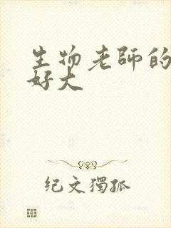 生物老师的兔子好大