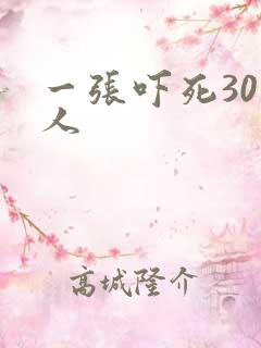 一张吓死30万人