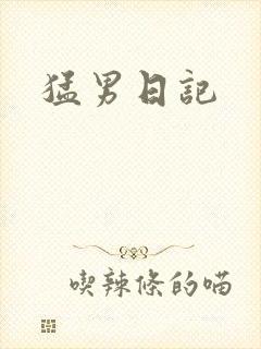 猛男日记