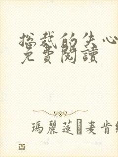 总裁的失心新娘免费阅读