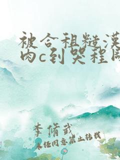 被合租糙汉室友肉c到哭程刚