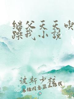 继父天天吃我奶躁我小说