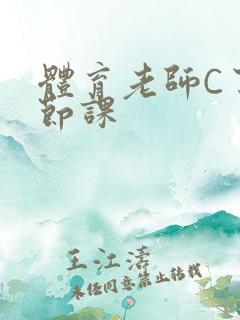 体育老师C了一节课