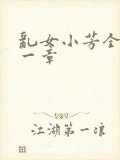 乱女小芳全集第一章
