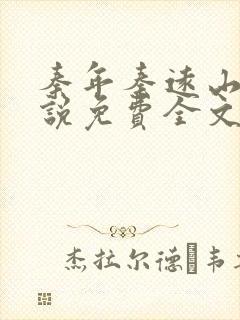 秦年秦远山的小说免费全文阅读书名叫什么
