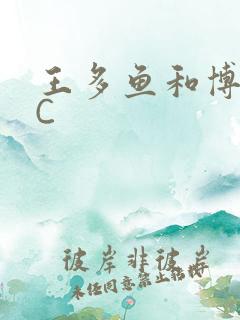 王多鱼和博雅被C