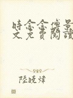 时念念傅景琛全文免费阅读