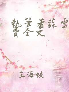 执笔者苏云绮免费全文