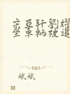 宋亚轩刘耀文乘坐车辆被追尾