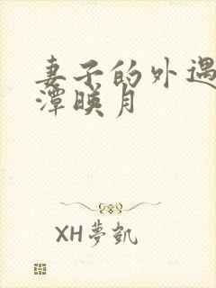 妻子的外遇 江潭映月