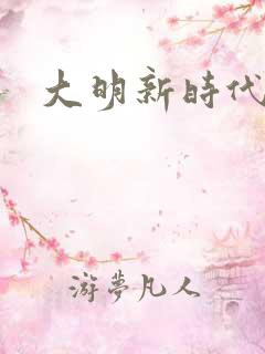 大明新时代