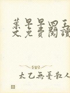 叶早早四王爷全文免费阅读无弹窗