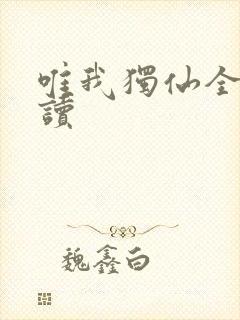 唯我独仙全文阅读