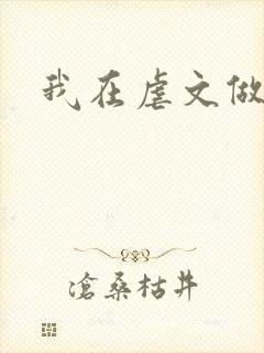 我在虐文做海王