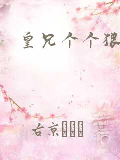 皇兄个个狠狂野