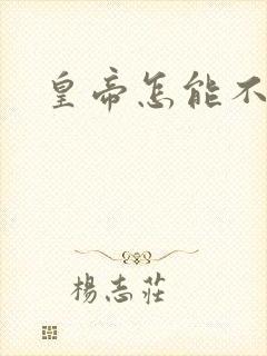 皇帝怎能不风流