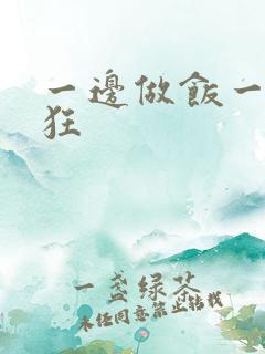 一边做饭一边躁狂