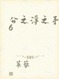 公之浮之手中字6