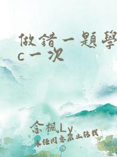 做错一题学长就c一次