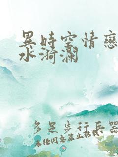 异时空情恋之清水漪澜