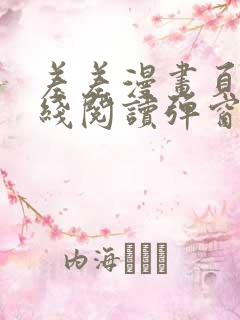 差差漫画页面在线阅读弹窗破解版