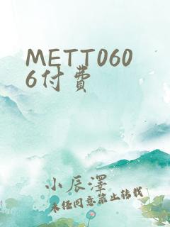 METT0606付费