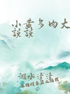 小黄多肉大尺寸说说