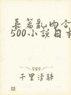 长篇乱肉合集乱500小说日本