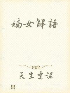 嫡女解语