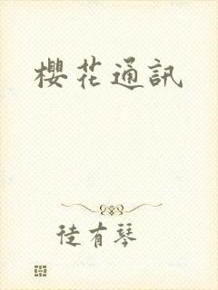 樱花通讯