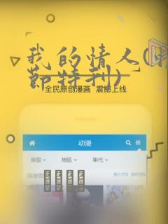 我的情人(情人节特刊)