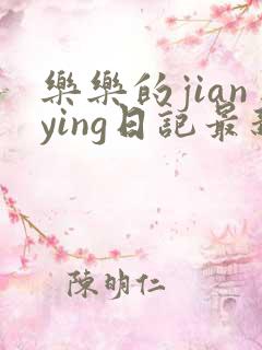 乐乐的jianying日记最新章节阅读