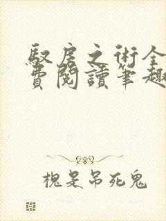 驭房之术全文免费阅读笔趣阁