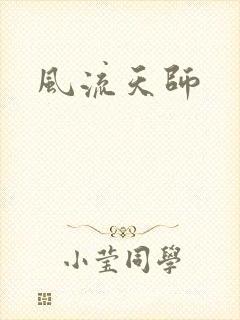 风流天师