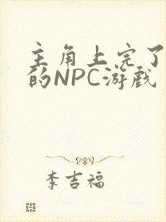 主角上完了所有的NPC游戏