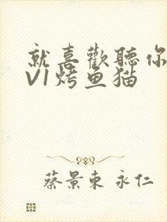 就喜欢听你叫1V1烤鱼猫