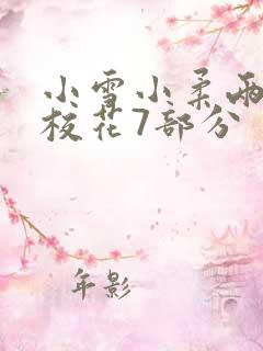 小雪小柔两个大校花7部分