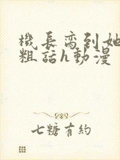 机长脔到她哭h粗话h动漫