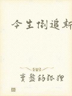 今生倒追斯内普