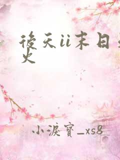 后天ii末日天火