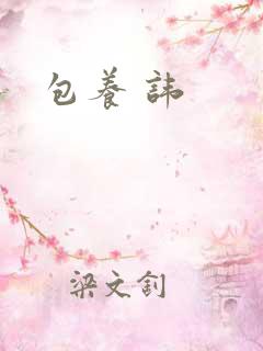 包养 讳