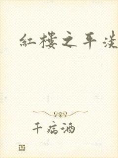 红楼之平淡生活