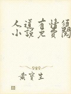 人道有情须有梦小说免费阅读